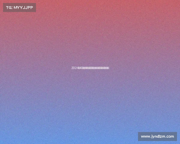 2024韩K联赛事全面解析球队动态与精彩赛事前瞻