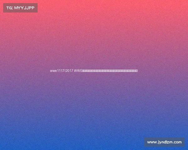 wwe1117(2017 WWE最新赛事高清视频全集全年顶级比赛完整回顾精彩瞬间收录皇家大战摔跤狂热等)