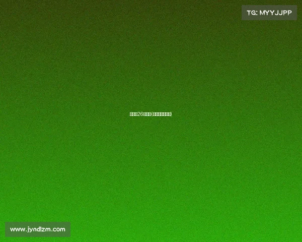 世锦赛26日赛事(世锦赛比赛结果)